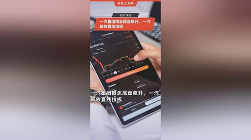 一汽集團概念尾盤異動，一汽解放直線漲停背后的市場邏輯